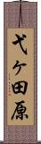 弋ヶ田原 Scroll
