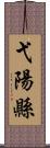 弋陽縣 Scroll