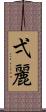 弌麗 Scroll