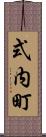 式内町 Scroll