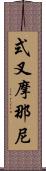 式叉摩那尼 Scroll