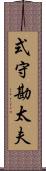 式守勘太夫 Scroll