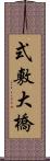 式敷大橋 Scroll