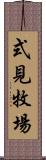 式見牧場 Scroll