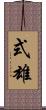 式雄 Scroll