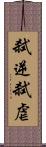 弑逆 Scroll