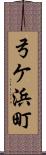 弓ケ浜町 Scroll