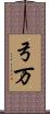 弓万 Scroll