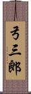 弓三郎 Scroll