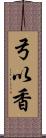 弓以香 Scroll