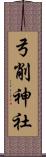 弓削神社 Scroll