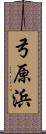 弓原浜 Scroll