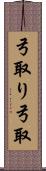 弓取り Scroll