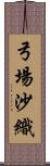 弓場沙織 Scroll