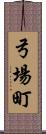 弓場町 Scroll