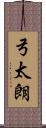 弓太朗 Scroll