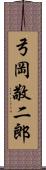 弓岡敬二郎 Scroll