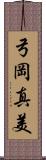 弓岡真美 Scroll