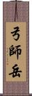 弓師岳 Scroll
