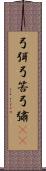 弓弭 Scroll
