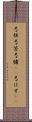 弓弭 Scroll