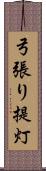 弓張り提灯 Scroll