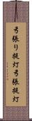 弓張り提灯 Scroll