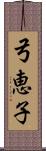 弓恵子 Scroll