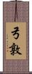 弓敦 Scroll