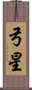 弓星 Scroll