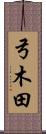 弓木田 Scroll