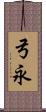 弓永 Scroll