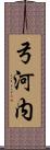 弓河内 Scroll
