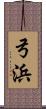 弓浜 Scroll