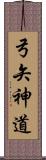 弓矢神道 Scroll