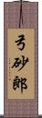 弓砂郎 Scroll