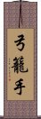 弓籠手 Scroll