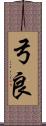 弓良 Scroll