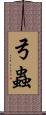 弓蟲 Scroll