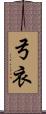 弓衣 Scroll