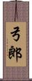 弓郎 Scroll