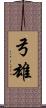 弓雄 Scroll