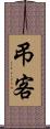 弔客 Scroll