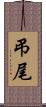 弔尾 Scroll