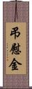 弔慰金 Scroll