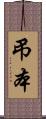 弔本 Scroll