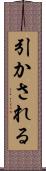 引かされる Scroll