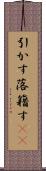 引かす Scroll