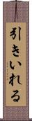 引きいれる Scroll