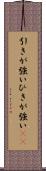 引きが強い Scroll
